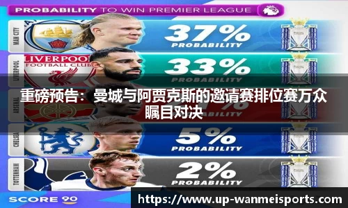 重磅预告：曼城与阿贾克斯的邀请赛排位赛万众瞩目对决