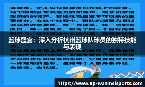 篮球盛宴：深入分析杭州篮球队球员的独特技能与表现
