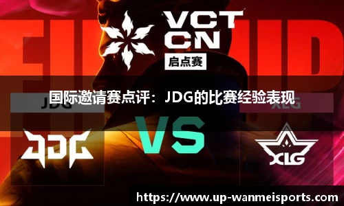 国际邀请赛点评：JDG的比赛经验表现