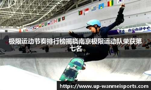极限运动节奏排行榜揭晓南京极限运动队荣获第七名