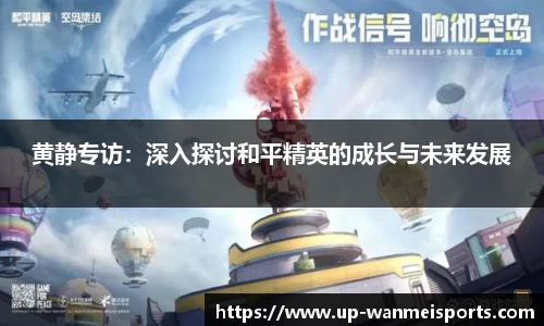 黄静专访：深入探讨和平精英的成长与未来发展